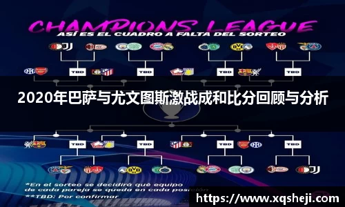 2020年巴萨与尤文图斯激战成和比分回顾与分析
