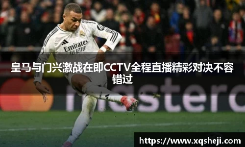 皇马与门兴激战在即CCTV全程直播精彩对决不容错过