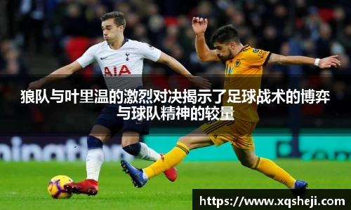 狼队与叶里温的激烈对决揭示了足球战术的博弈与球队精神的较量
