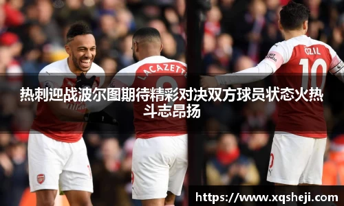 热刺迎战波尔图期待精彩对决双方球员状态火热斗志昂扬