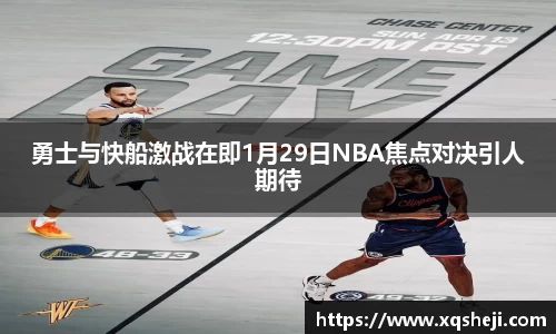 勇士与快船激战在即1月29日NBA焦点对决引人期待