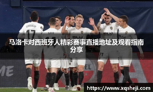 马洛卡对西班牙人精彩赛事直播地址及观看指南分享